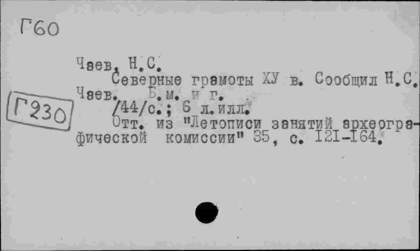 ﻿Чаев. H.С,
Северные грамоты ХУ в. Сообщил Н,С Чаев. ". м. иг.
/44/с. ; S л. илл.
Отт. из "Летописи занятий археогра фической комиссии" 35, с. I2I-1S4.